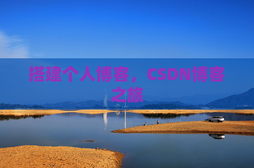 搭建个人博客，CSDN博客之旅