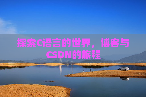 探索C语言的世界，博客与CSDN的旅程